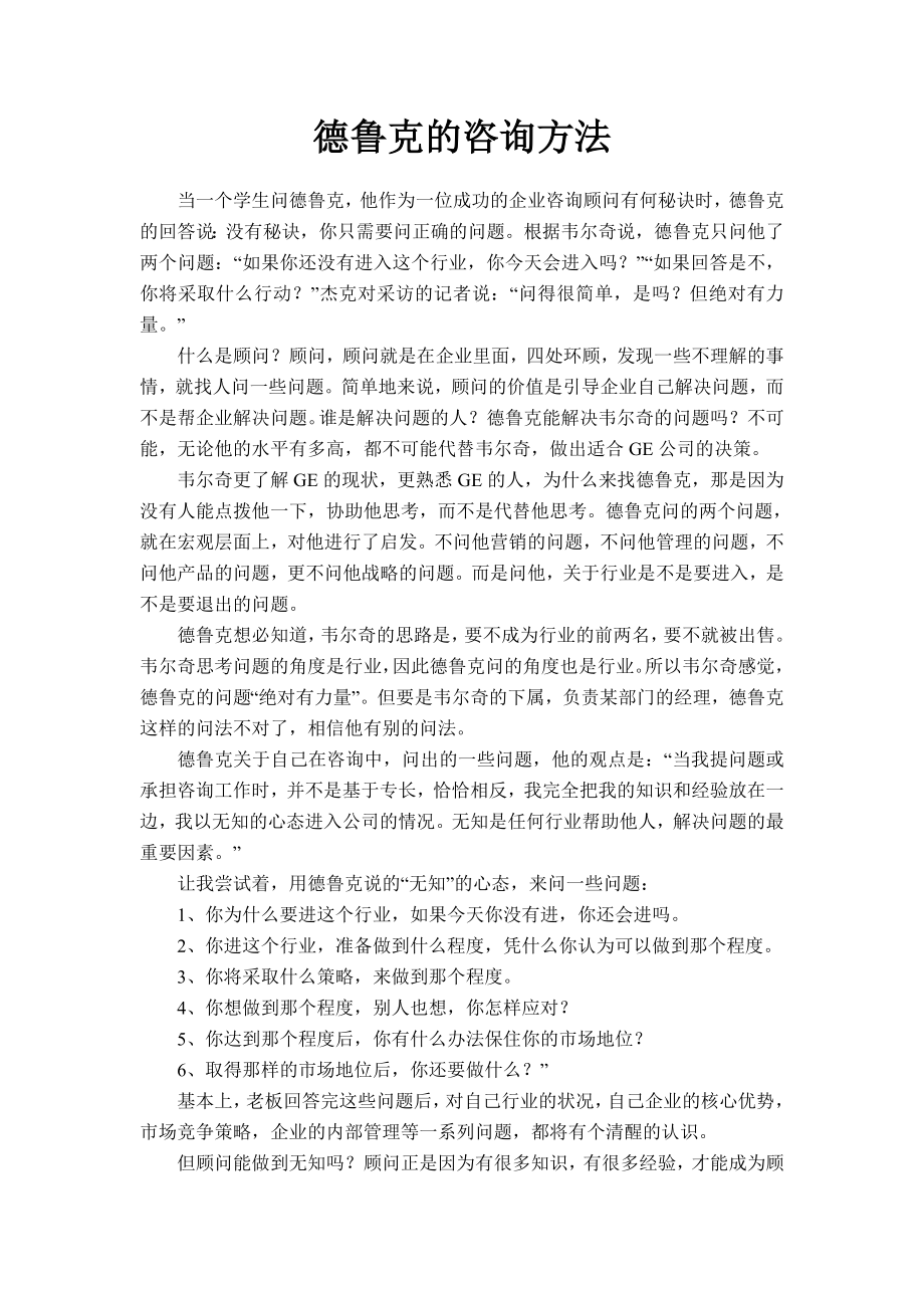 德鲁克的咨询方法.doc_第1页