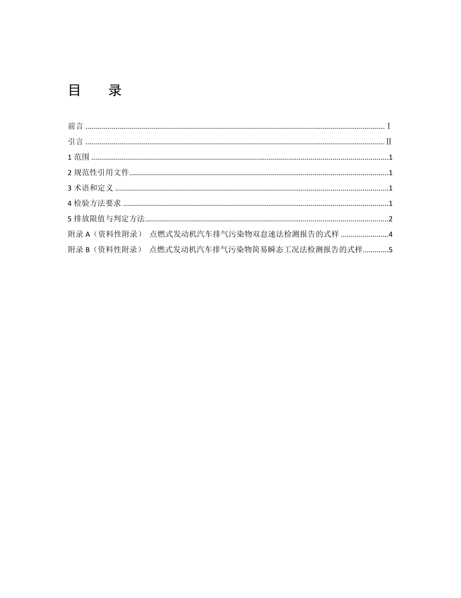 在用点燃式发动机汽车排气污染物排放限值及测量方法db131800.doc_第2页