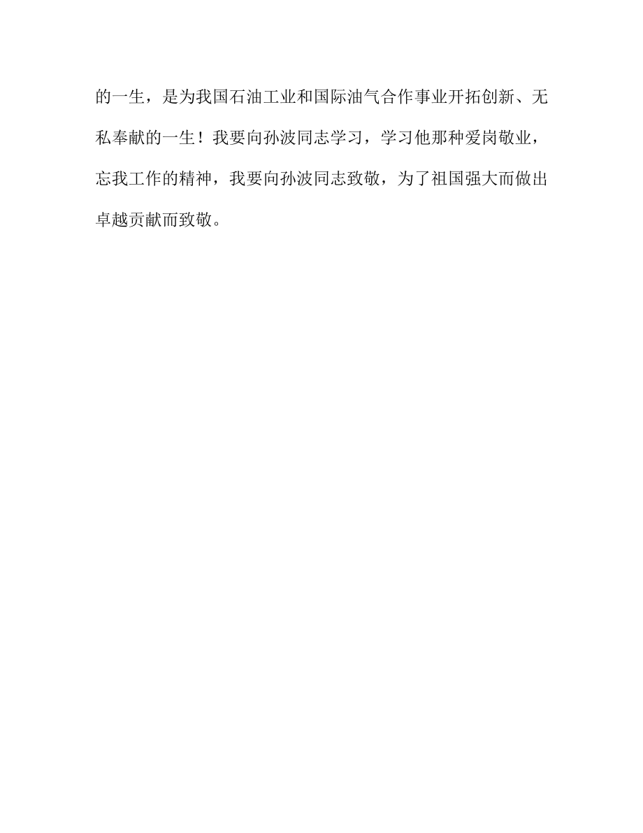 孙波同志先进事迹学习心得体会.doc_第3页