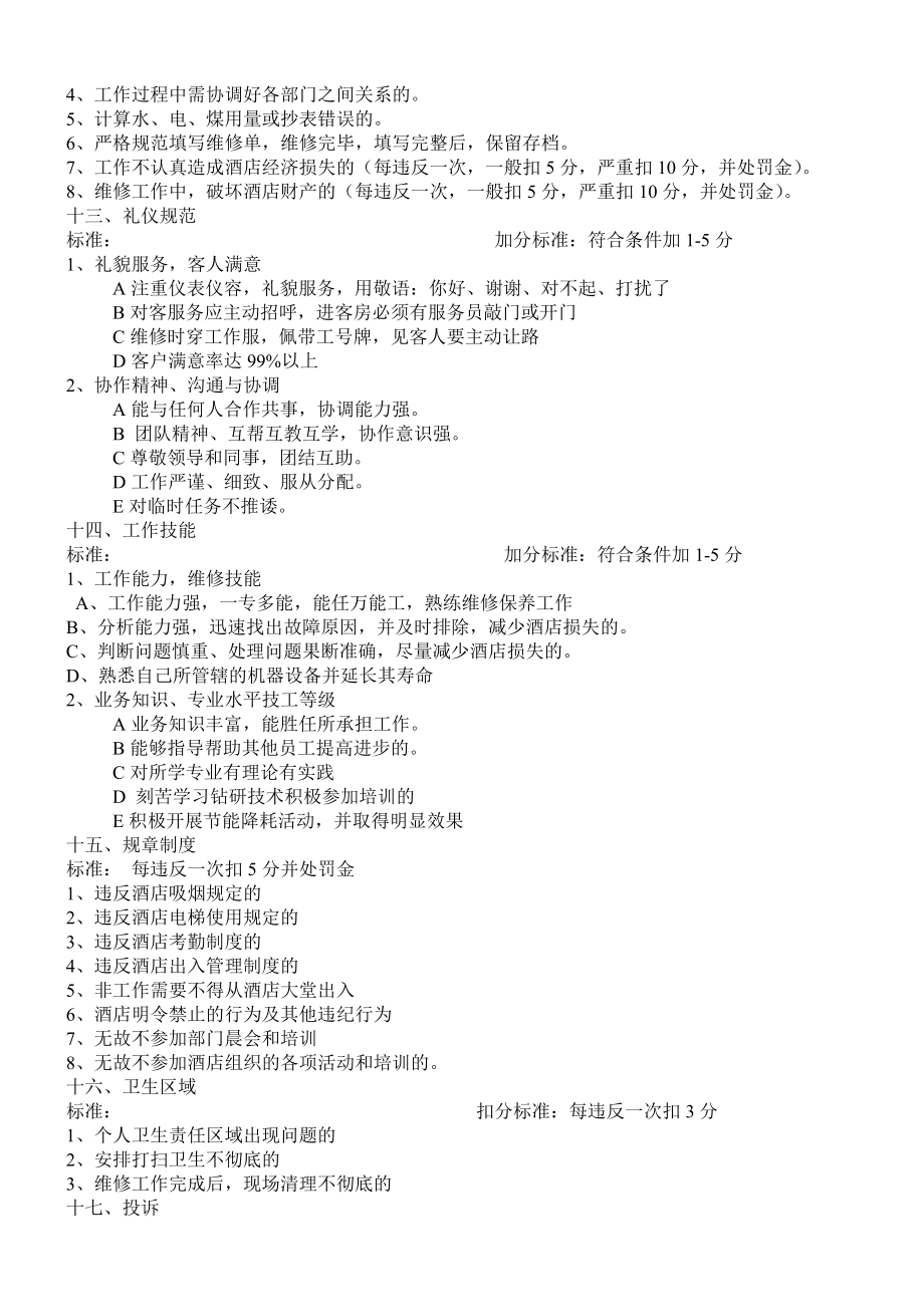 3413731533某酒店工程部绩效考核细则.doc_第3页