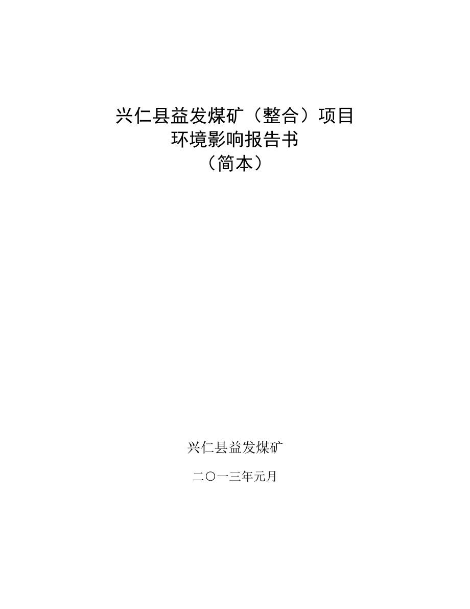 兴仁县益发煤矿（整合）项目环境影响评价报告书.doc_第1页