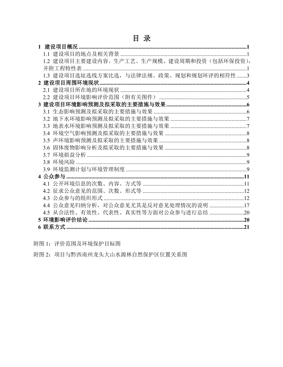 兴仁县益发煤矿（整合）项目环境影响评价报告书.doc_第2页