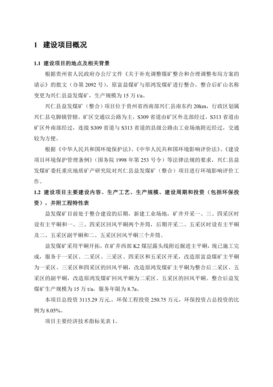 兴仁县益发煤矿（整合）项目环境影响评价报告书.doc_第3页