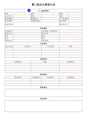 ★厦门航空应聘登记表.doc