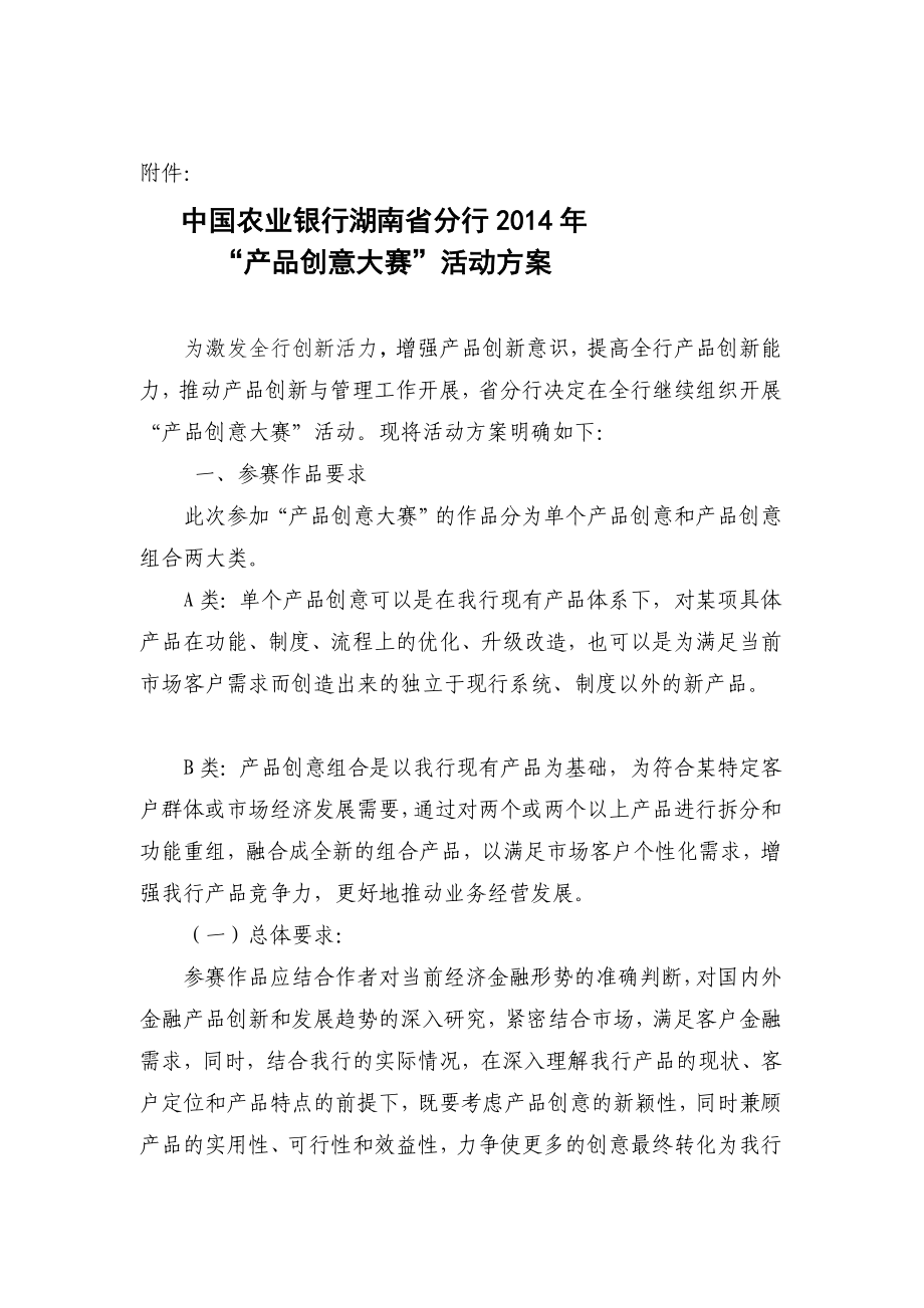 [设计]中国农业银行湖南省分行“产品创意大赛”活动方案.doc_第1页