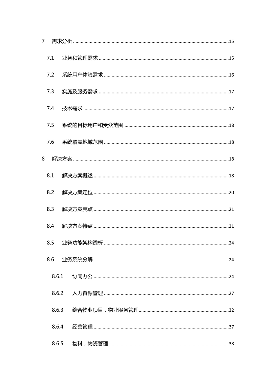 通发众好物业有限公司综合物业管理业务支撑平台解决方案建议.doc_第3页