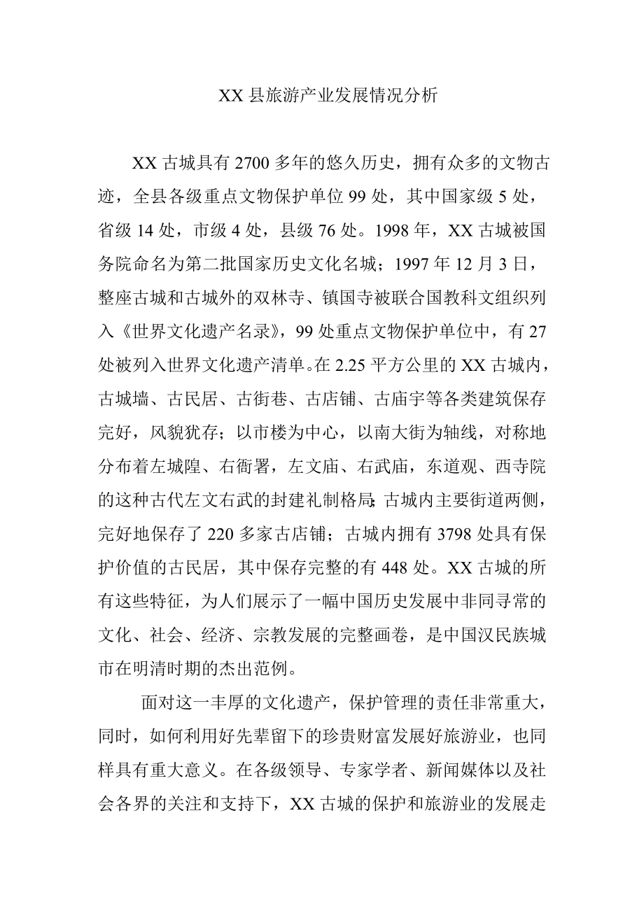 XX县旅游产业发展情况分析.doc_第1页