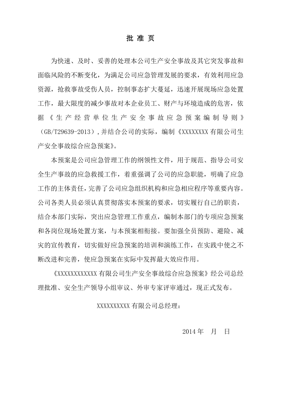 公司生产经营单位综合预案.doc_第2页