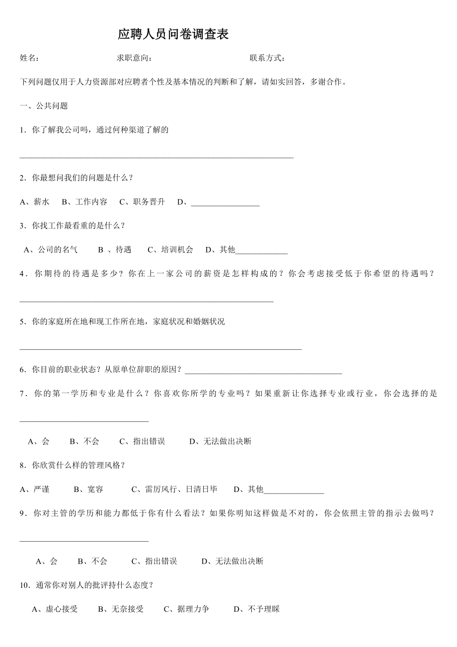 应聘人员问卷调查表.doc_第1页