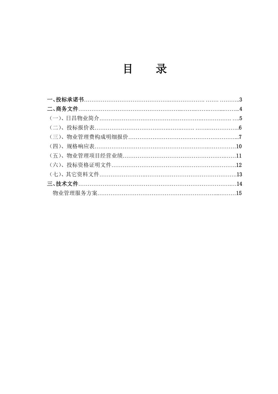 浏阳市日昌物业前期物业管理投标书.doc_第2页