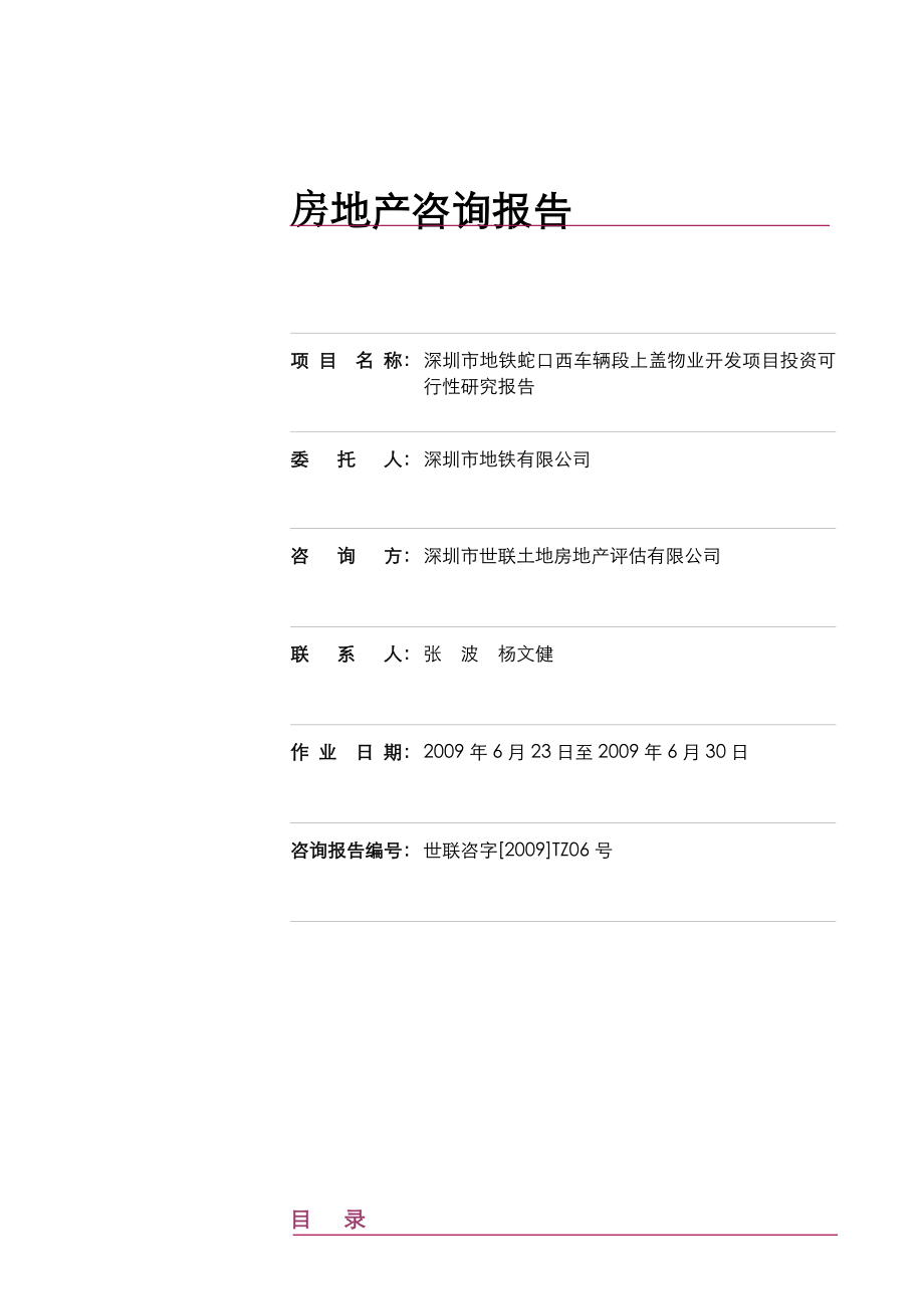 深圳市地铁蛇口西车辆段上盖物业开发项目可行性研究报告1.doc_第2页