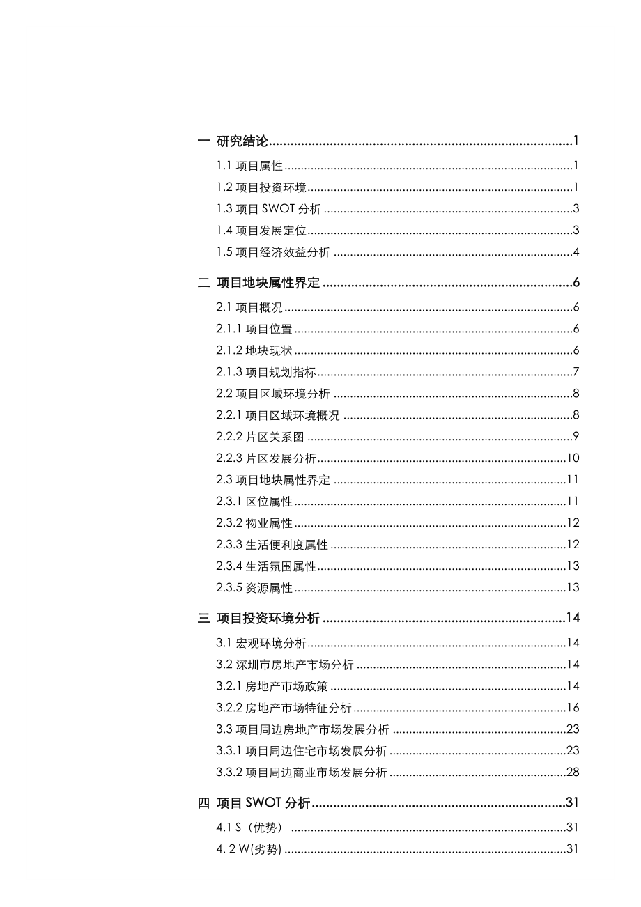 深圳市地铁蛇口西车辆段上盖物业开发项目可行性研究报告1.doc_第3页