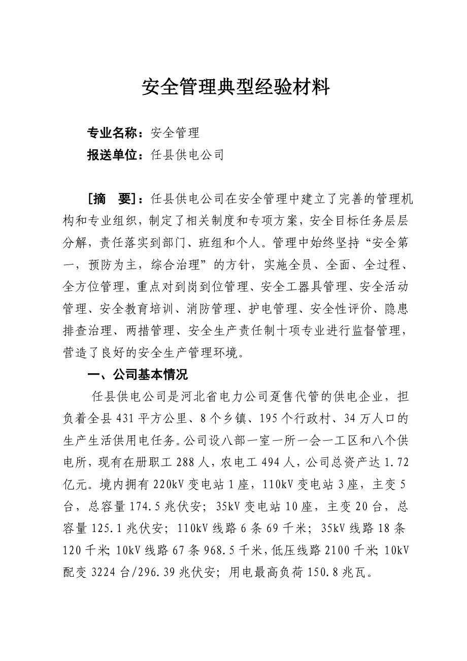 供电公司安全管理典型经验材料.doc_第1页