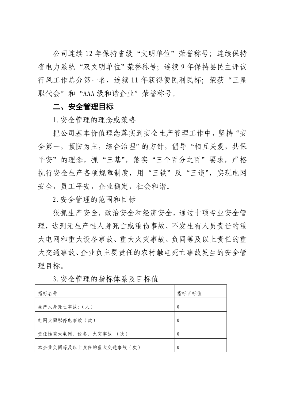 供电公司安全管理典型经验材料.doc_第2页