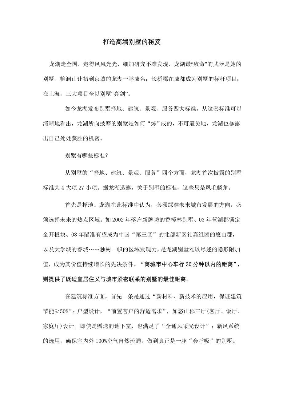 打造高端别墅的秘笈.doc_第1页