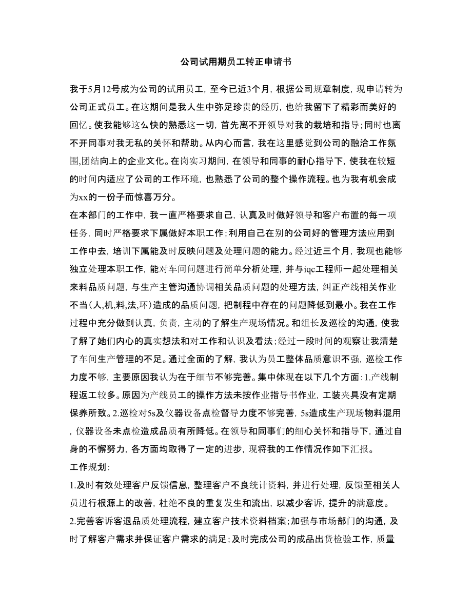 公司试用期员工转正申请书 .doc_第1页