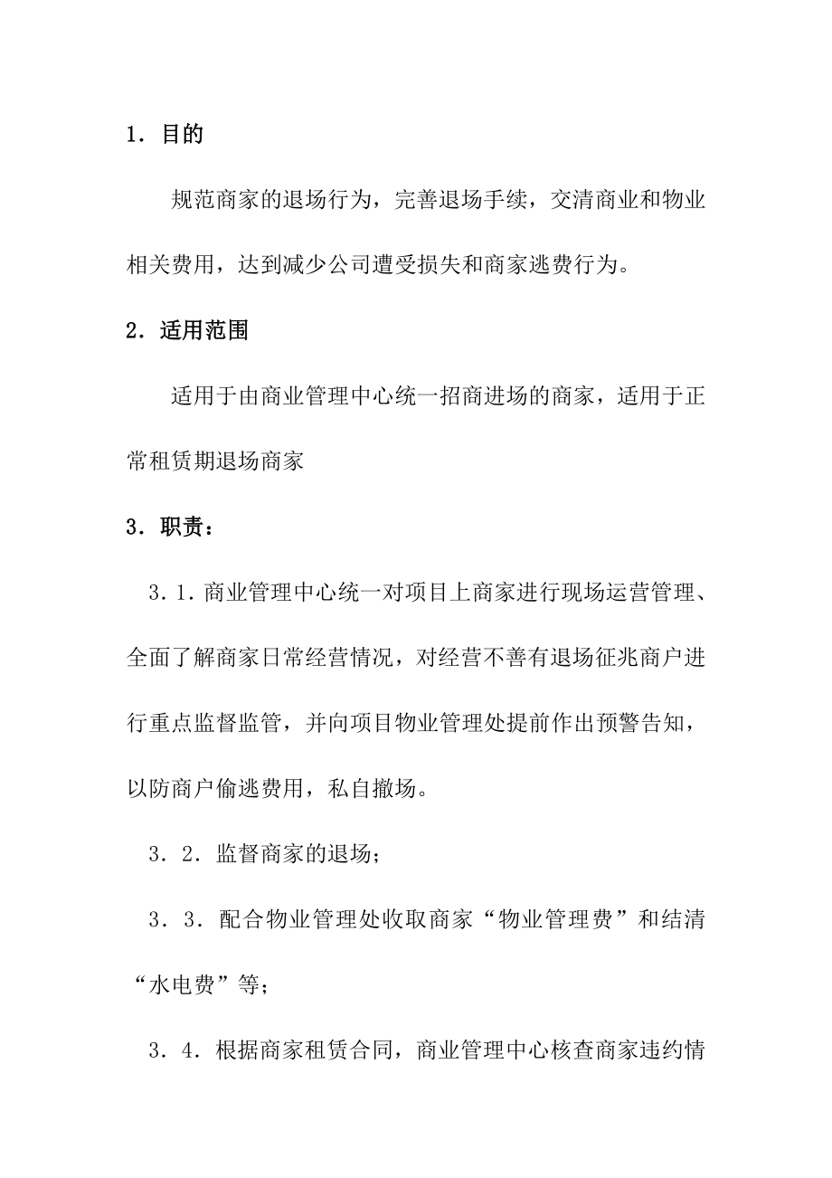 购物中心、商场商家退场流程图.doc_第2页