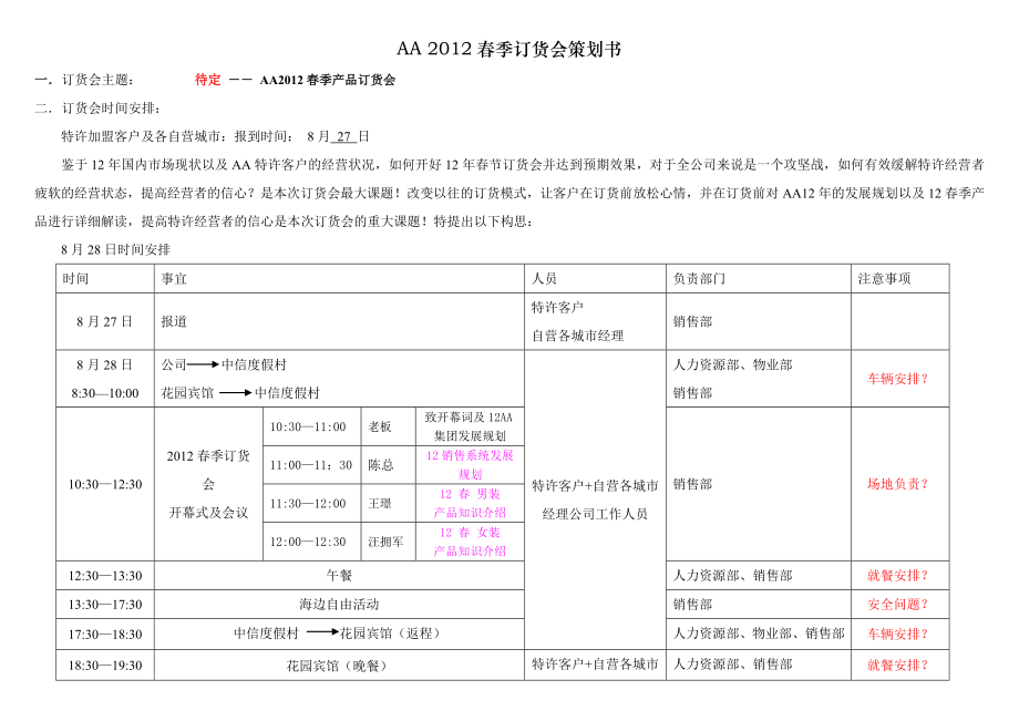 某品牌服装节订货会策划方案.doc_第1页