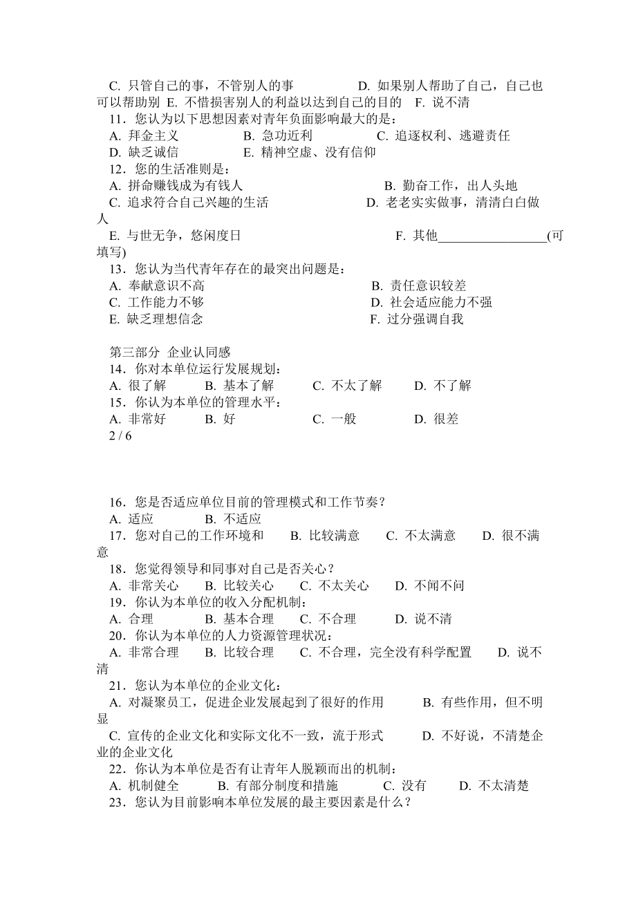 公司青员工思想状况调查表.doc_第2页