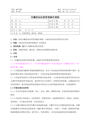 15冷藏药品经营管理操作规程.doc