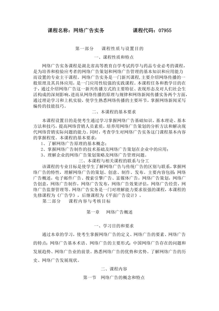 网络广告实务教学大纲.doc_第1页