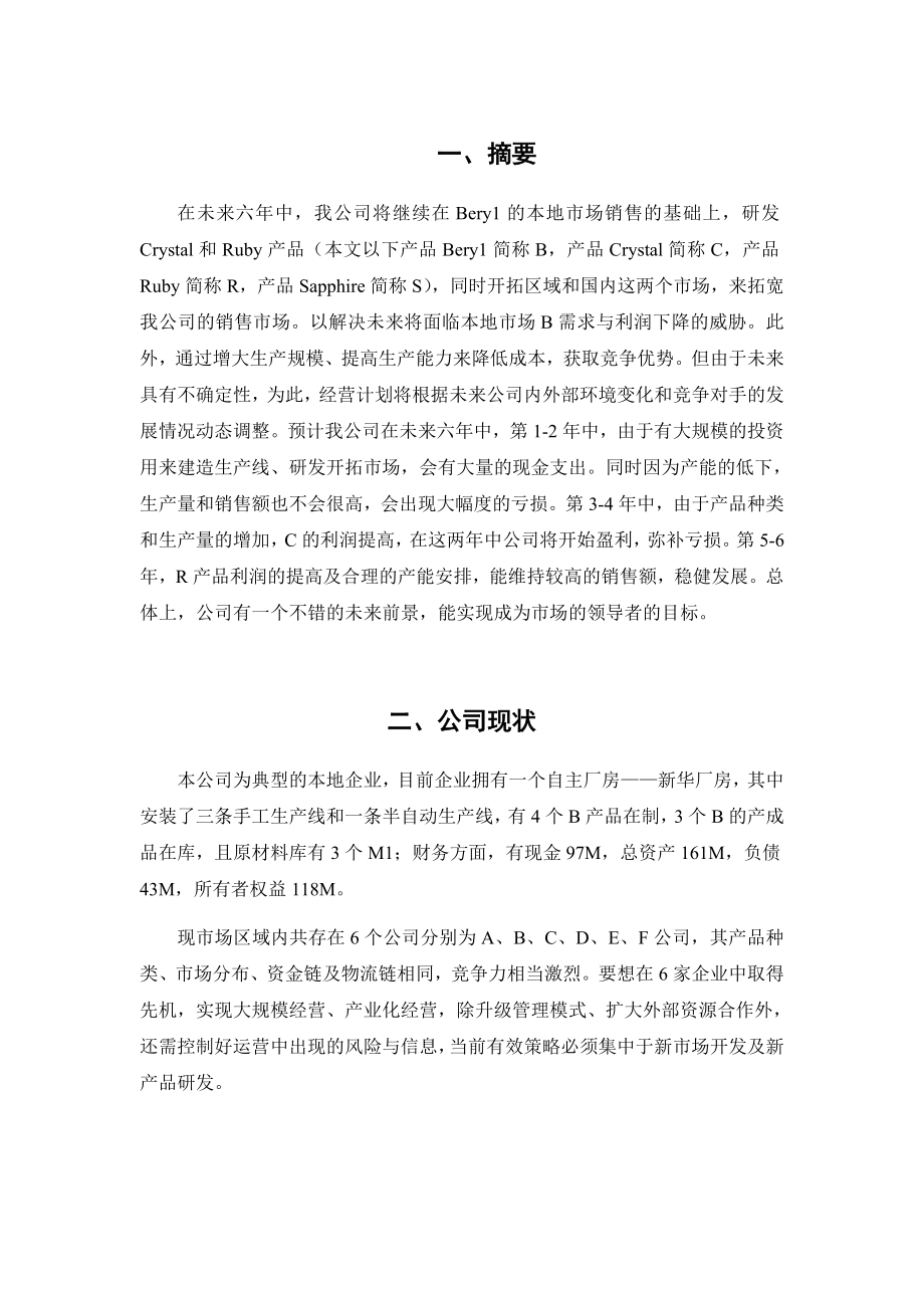 公司经营策划书.doc_第3页