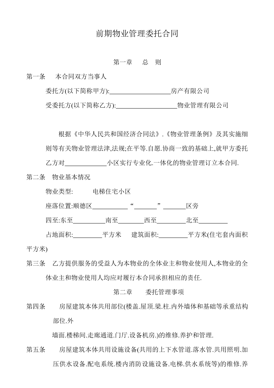 前期物业管理委托合同57594.doc_第1页