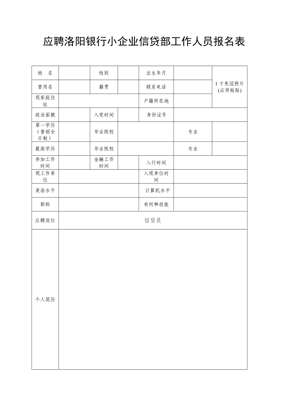 应聘洛阳银行小企业信贷部工作人员报名表.doc_第1页