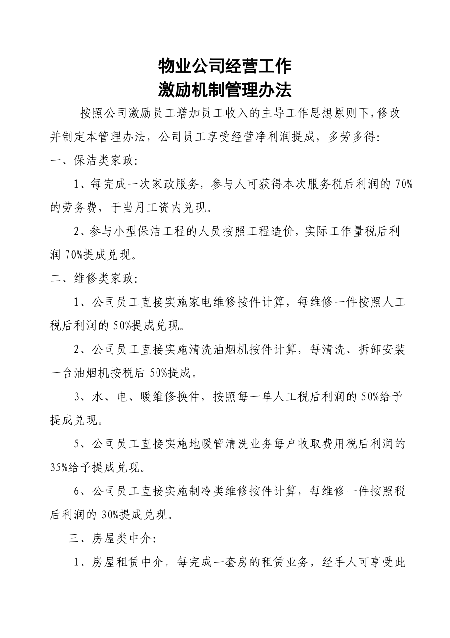 物业公司员工激励机制.doc_第1页