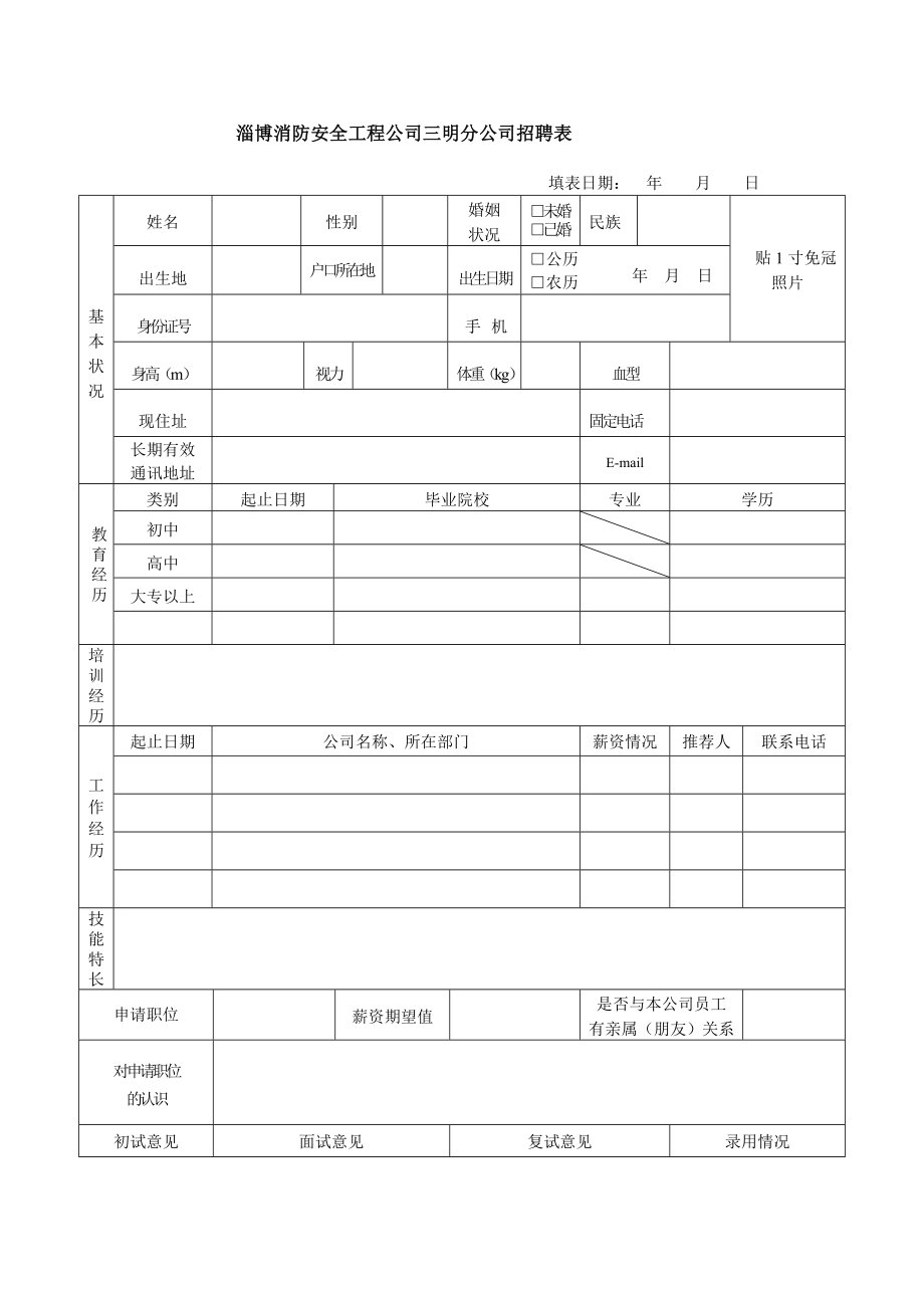 公司招聘表格[1]1.doc_第1页