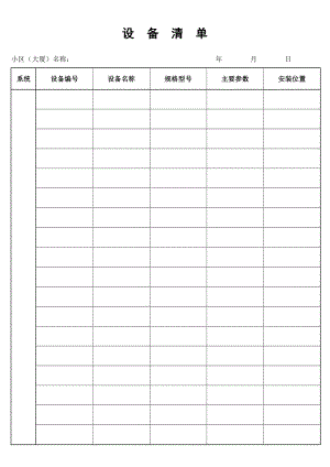 物业管理表格 设备清单.doc