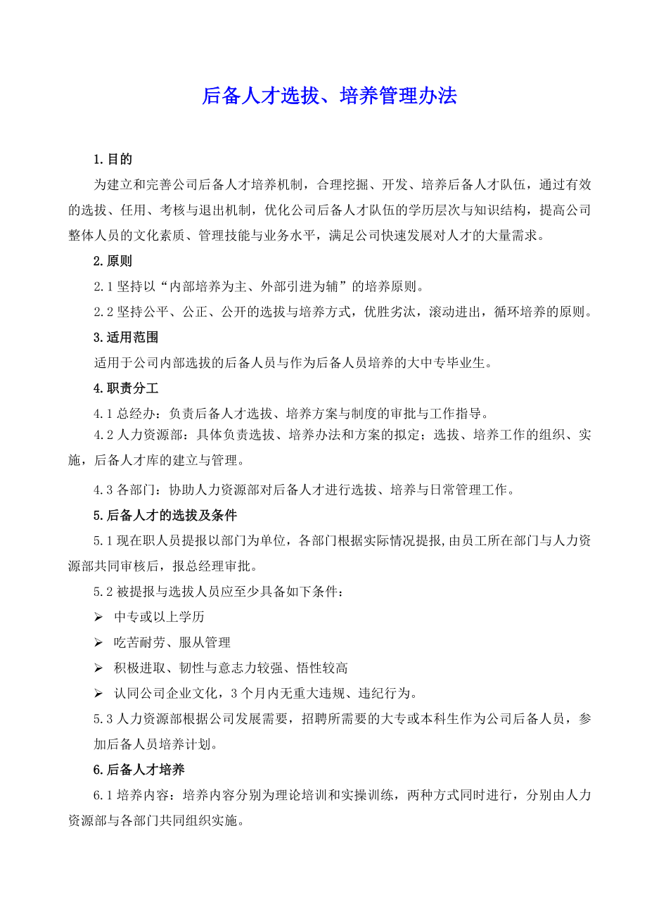 后备人才选拔、培养管理办法.doc_第1页