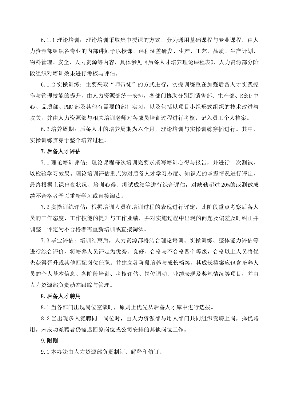 后备人才选拔、培养管理办法.doc_第2页