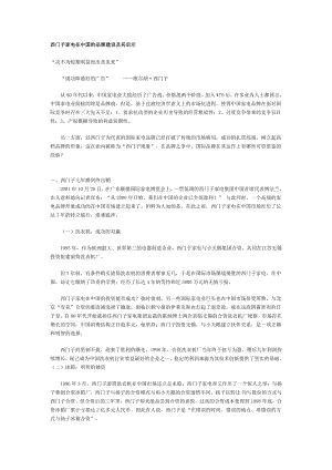 【经营企划】西门子家电在中国的品牌建设及其启示.doc