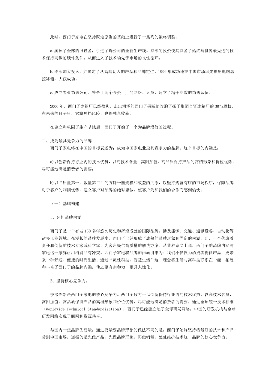 【经营企划】西门子家电在中国的品牌建设及其启示.doc_第2页