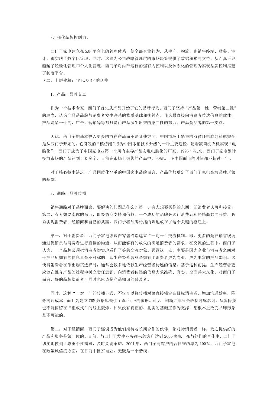 【经营企划】西门子家电在中国的品牌建设及其启示.doc_第3页