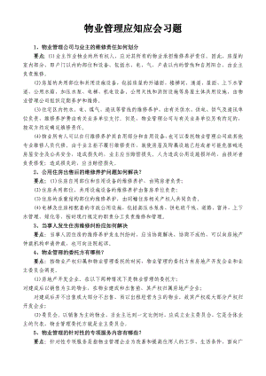 物业管理应知应会习题.doc