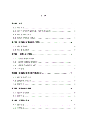 X4星级酒店建设项目可行性研究报告(DOC)完整版.doc