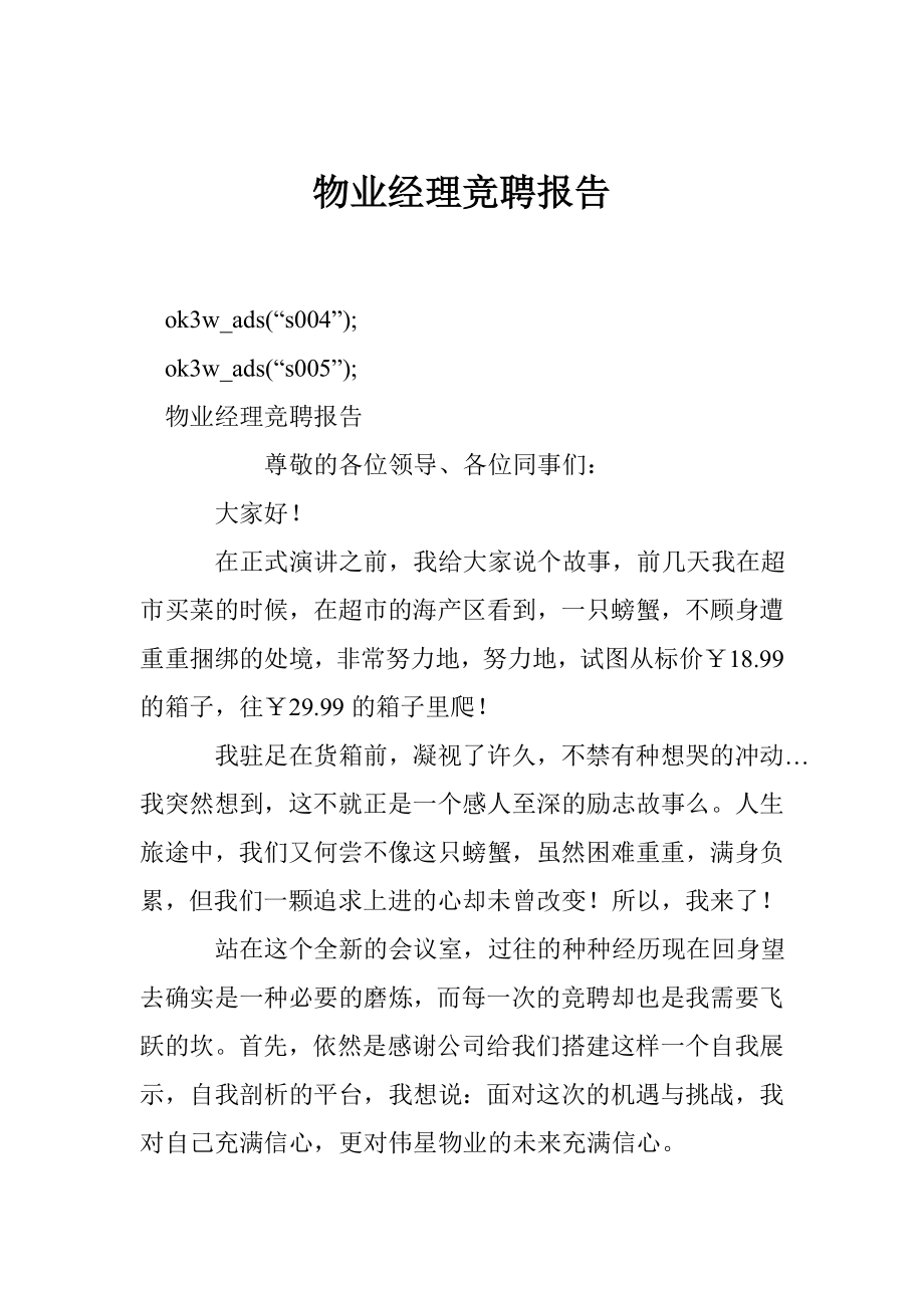 物业经理竞聘报告.doc_第1页