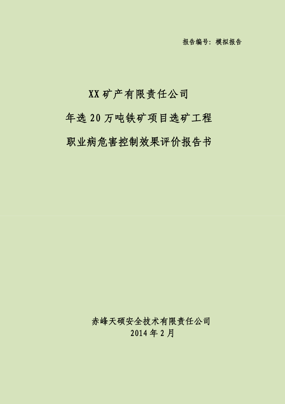 （行业）矿产有限责任公司选矿工程职业病危害控制效果评价报告书.doc_第1页