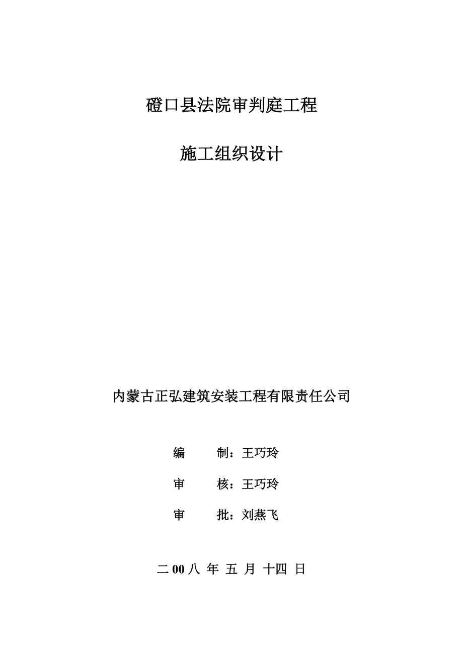 磴口县法院审判庭工程施工组织设计(正弘).doc_第1页