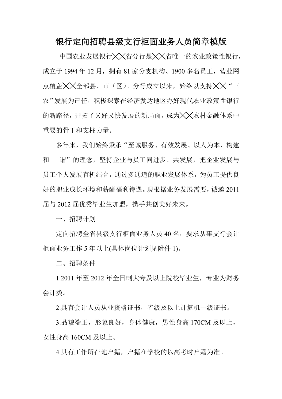 银行定向招聘县级支行柜面业务人员简章模版.doc_第1页