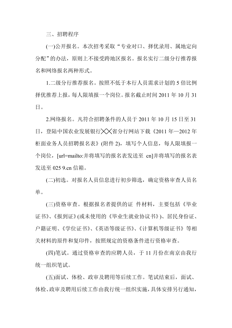 银行定向招聘县级支行柜面业务人员简章模版.doc_第2页