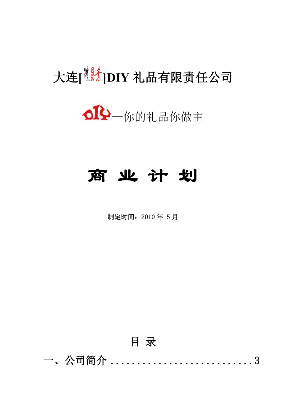 大连[礼易意]DIY礼品有限责任公司.doc_第1页