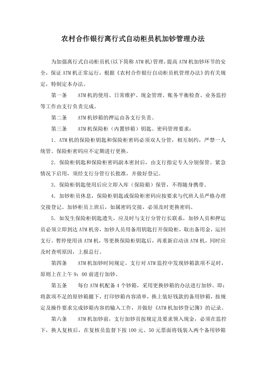 农村合作银行离行式自动柜员机加钞管理办法.doc_第1页