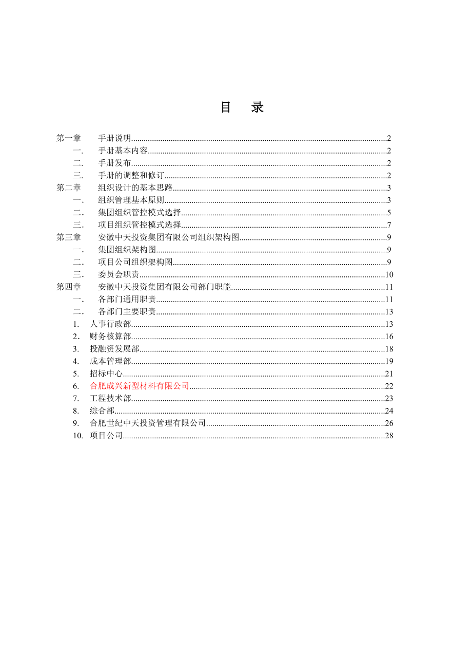 12月01日安徽ZT集团管理体系文件——组织管理手册.doc_第2页