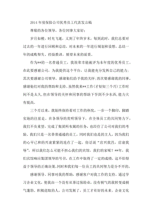 保险公司优秀员工代表发言稿.docx