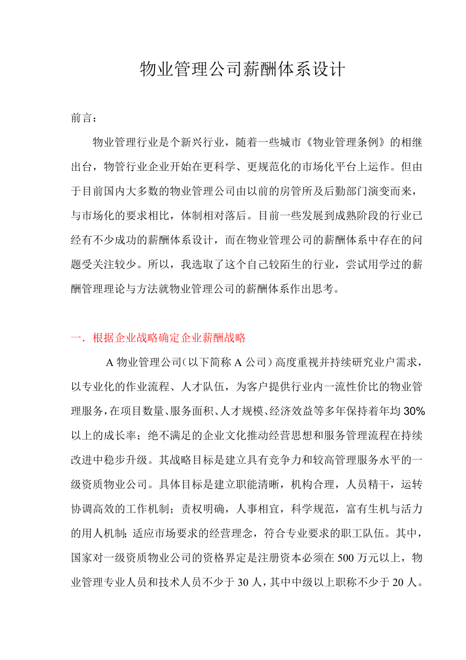 物业管理公司薪酬体系设计.doc_第1页