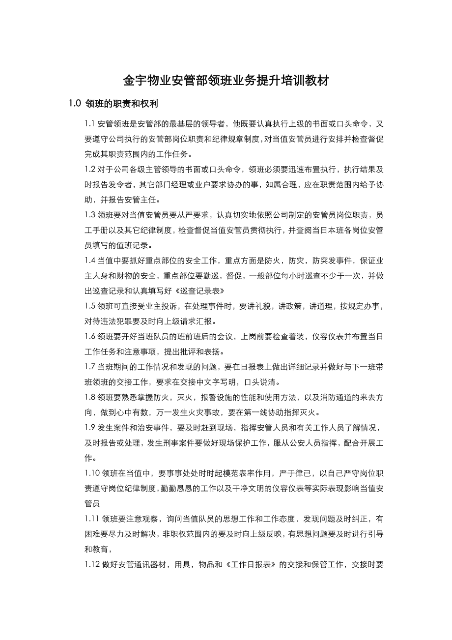 中颐物业安管部领班业务提升培训教材.doc_第1页