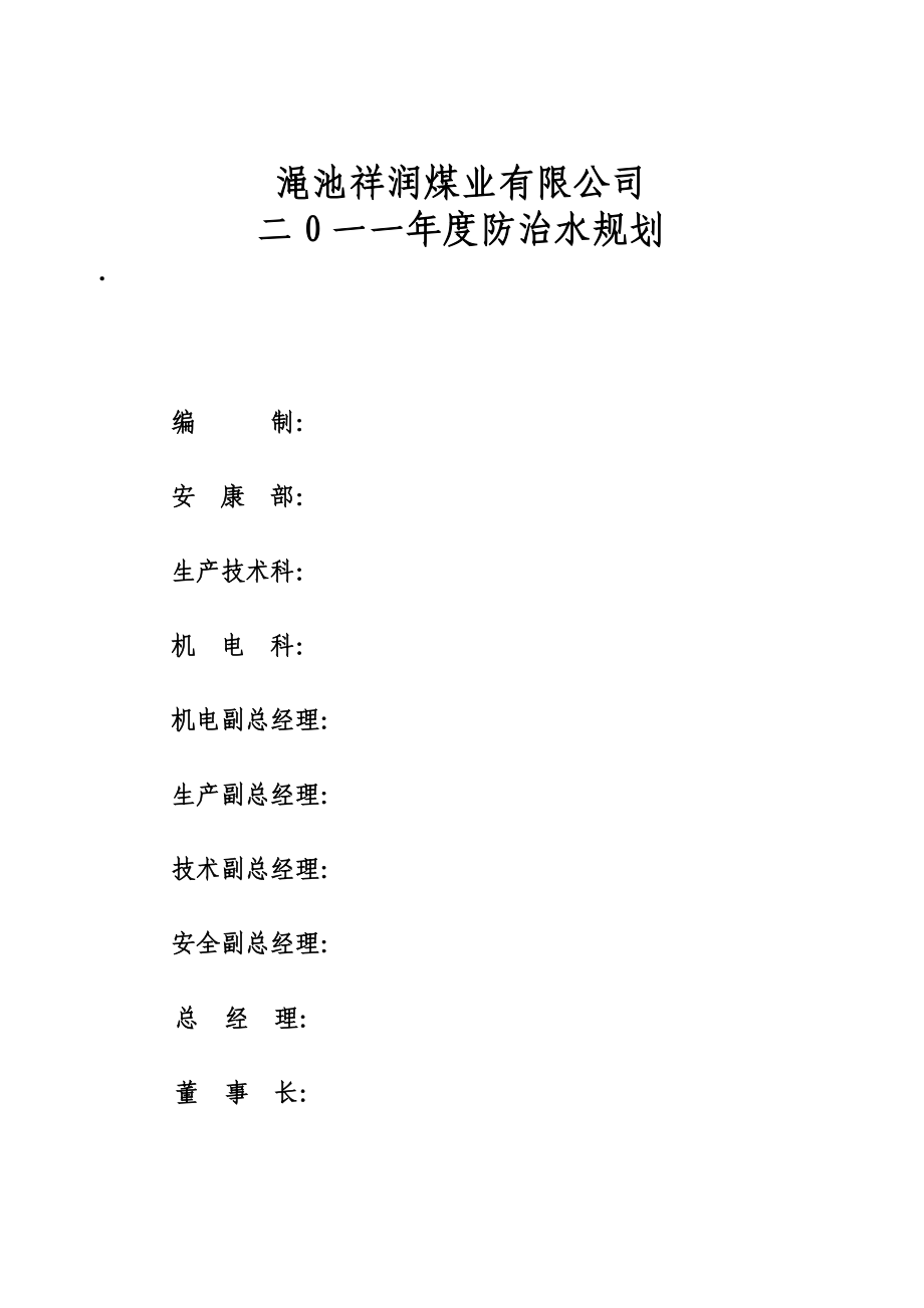 XX煤业公司防治水规划.doc_第2页